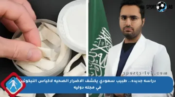 دراسة جديدة.. طبيب سعودي يكشف الأضرار الصحية لأكياس النيكوتين في مجلة دولية